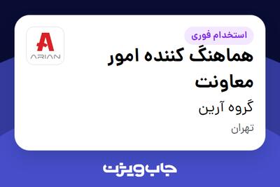 استخدام هماهنگ کننده امور معاونت - خانم در گروه آرین