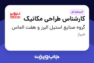 استخدام کارشناس طراحی مکانیک - آقا در گروه صنایع استیل البرز و هفت الماس