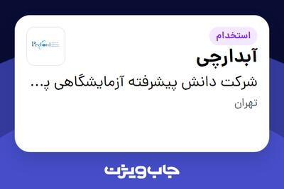 استخدام آبدارچی - خانم در شرکت دانش پیشرفته آزمایشگاهی پی برد