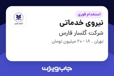 استخدام نیروی خدماتی - آقا در شرکت گلسار فارس