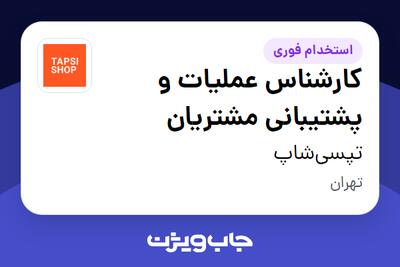 استخدام کارشناس عملیات و پشتیبانی مشتریان در تپسی‌شاپ