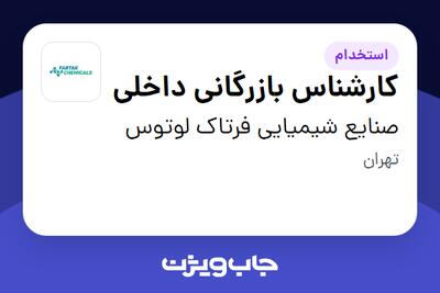 استخدام کارشناس بازرگانی داخلی - خانم در صنایع شیمیایی فرتاک لوتوس