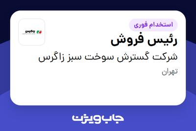 استخدام رئیس فروش در شرکت گسترش سوخت سبز زاگرس