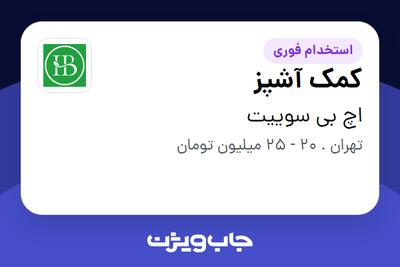 استخدام کمک آشپز در اچ بی سوییت