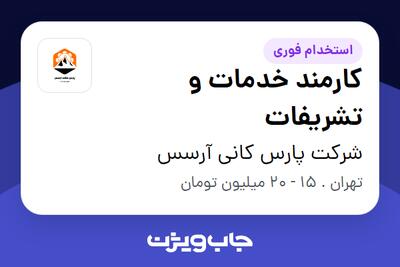 استخدام کارمند خدمات و تشریفات در شرکت پارس کانی آرسس