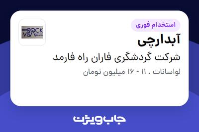 استخدام آبدارچی در شرکت گردشگری فاران راه فارمد