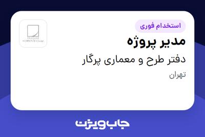استخدام مدیر پروژه در دفتر طرح و معماری پرگار