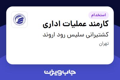 استخدام کارمند عملیات اداری در کشتیرانی سلیس رود اروند
