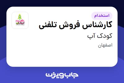 استخدام کارشناس فروش تلفنی - خانم در کودک آپ