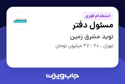 استخدام مسئول دفتر در نوید مشرق زمین