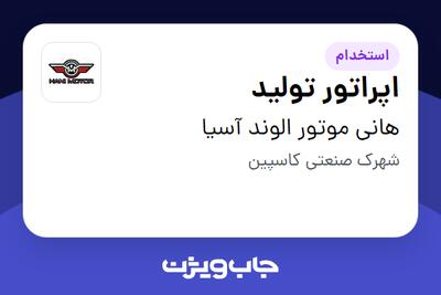 استخدام اپراتور تولید - آقا در هانی موتور الوند آسیا