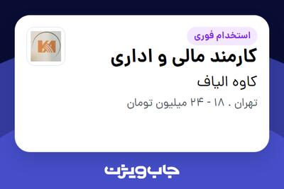 استخدام کارمند مالی و اداری در کاوه الیاف