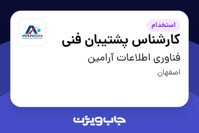 استخدام کارشناس پشتیبان فنی - آقا در فناوری اطلاعات آرامین