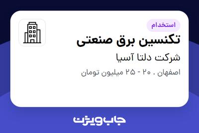 استخدام تکنسین برق صنعتی - آقا در شرکت دلتا آسیا