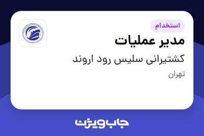 استخدام مدیر عملیات در کشتیرانی سلیس رود اروند