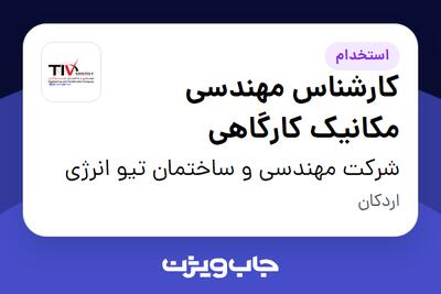 استخدام کارشناس مهندسی مکانیک کارگاهی - آقا در شرکت مهندسی و ساختمان تیو انرژی