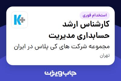 استخدام کارشناس ارشد حسابداری مدیریت در مجموعه شرکت های کی پلاس در ایران