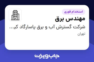 استخدام مهندس برق در شرکت گسترش آب و برق پاسارگاد کیش