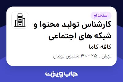 استخدام کارشناس تولید محتوا و شبکه های اجتماعی در کافه کاما