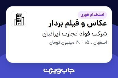 استخدام عکاس و فیلم بردار در شرکت فواد تجارت ایرانیان