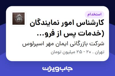 استخدام کارشناس امور نمایندگان (خدمات پس از فروش خودرو) در شرکت بازرگانی ایمان مهر اسپرلوس