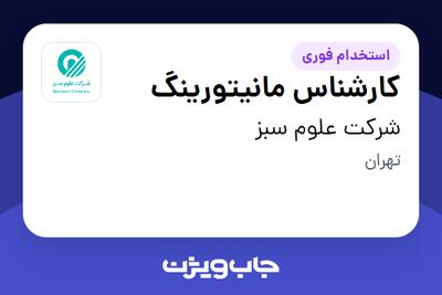 استخدام کارشناس مانیتورینگ - آقا در شرکت علوم سبز
