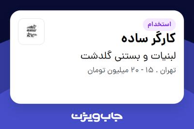 استخدام کارگر ساده - آقا در لبنیات و بستنی گلدشت