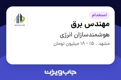 استخدام مهندس برق - خانم در هوشمندسازان انرژی