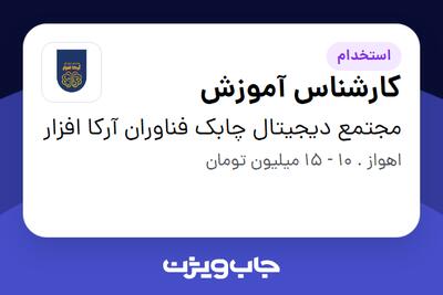 استخدام کارشناس آموزش - خانم در مجتمع دیجیتال چابک فناوران آرکا افزار