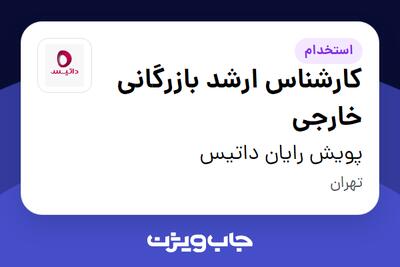 استخدام کارشناس ارشد بازرگانی خارجی در پویش رایان داتیس
