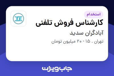 استخدام کارشناس فروش تلفنی در آبادگران سدید