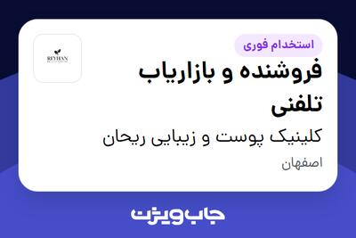 استخدام فروشنده و بازاریاب تلفنی - خانم در کلینیک پوست و زیبایی ریحان