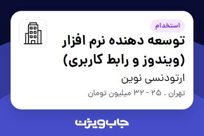 استخدام توسعه دهنده نرم افزار (ویندوز و رابط کاربری) در ارتودنسی نوین