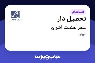 استخدام تحصیل دار در عصر صنعت اشراق