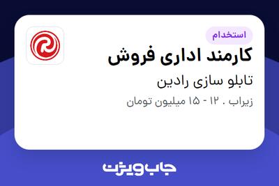 استخدام کارمند اداری فروش در تابلو سازی رادین