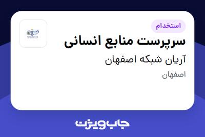 استخدام سرپرست منابع انسانی در آریان شبکه اصفهان