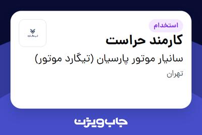 استخدام کارمند حراست - آقا در سانیار موتور پارسیان (تیگارد موتور)