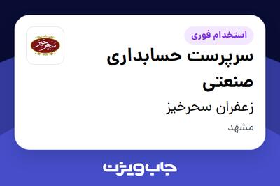 استخدام سرپرست حسابداری صنعتی در زعفران سحرخیز