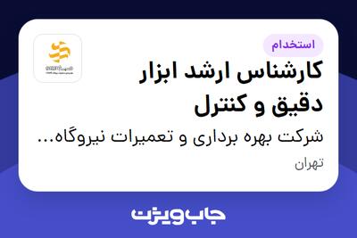 استخدام کارشناس ارشد ابزار دقیق و کنترل - آقا در شرکت بهره برداری و تعمیرات نیروگاه صبا