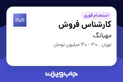 استخدام کارشناس فروش در مهبانگ