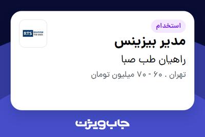 استخدام مدیر بیزینس در راهیان طب صبا