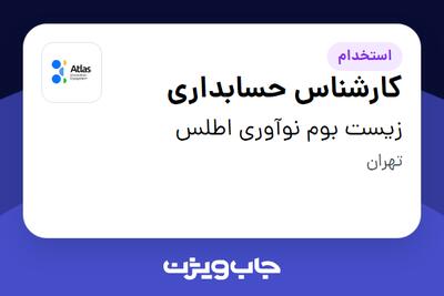 استخدام کارشناس حسابداری در زیست بوم نوآوری اطلس