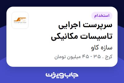 استخدام سرپرست اجرایی تاسیسات مکانیکی - آقا در سازه کاو
