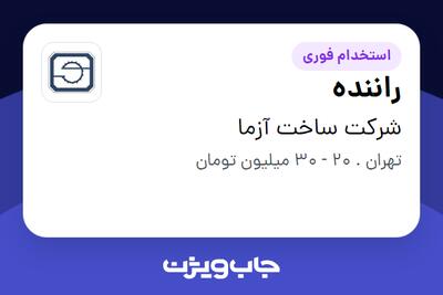 استخدام راننده در شرکت ساخت آزما