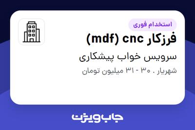 استخدام فرزکار mdf) cnc) - آقا در سرویس خواب پیشکاری