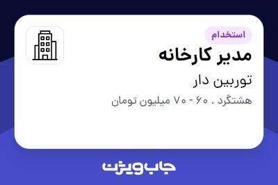 استخدام مدیر کارخانه در توربین دار