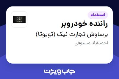 استخدام راننده خودروبر - آقا در برساوش تجارت نیک (تویوتا)