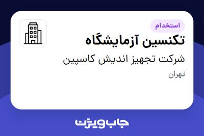 استخدام تکنسین آزمایشگاه در شرکت تجهیز اندیش کاسپین