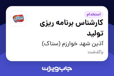 استخدام کارشناس برنامه ریزی تولید در آذین شهد خوارزم (ستاک)