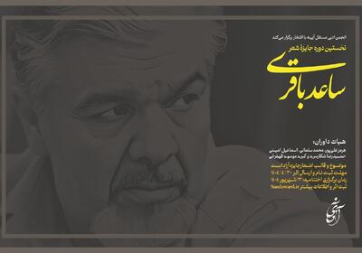 فراخوان نخستین جایزه شعر ساعد باقری منتشر شد
